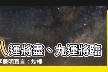 【八運 九運】八運將盡、九運將臨！李居明直言：炒樓遊戲「基本上玩完」