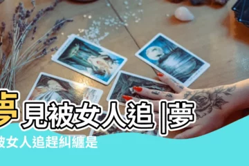 【周公解夢被女人追敢】夢見被女人追 |夢見被女人追趕糾纏是什麼意思 |夢見被女人追 |