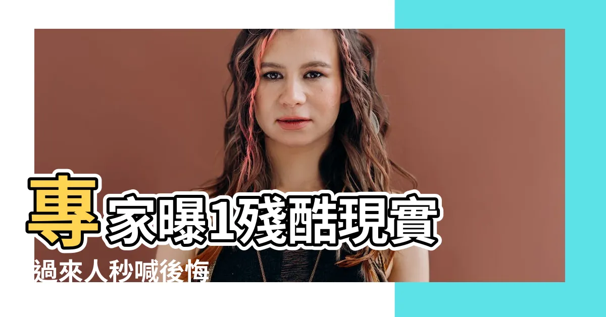 【住樓中樓好嗎】專家曝1殘酷現實 |過來人秒喊後悔 |樓中樓住了回不去 |