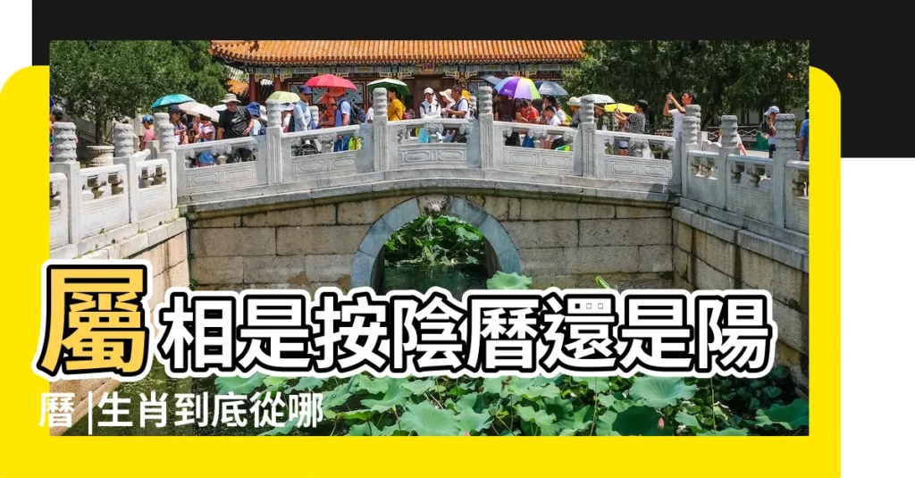 屬相是按陰曆還是陽曆 |生肖到底從哪天開始算 |原來有這些説法 |【生肖屬相按什麼算】