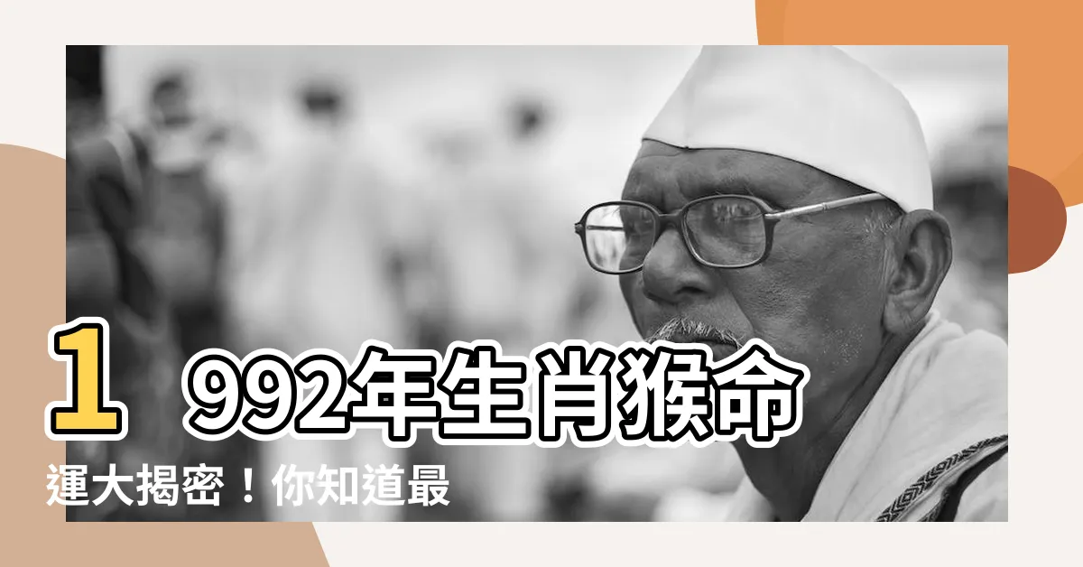 【92年 生肖】1992年生肖猴命運大揭密！你知道最佳配對是哪生肖嗎？