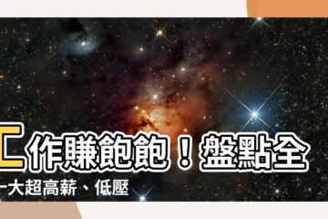 【最好賺錢的工作】工作賺飽飽！盤點全台十大超高薪、低壓又好賺行業