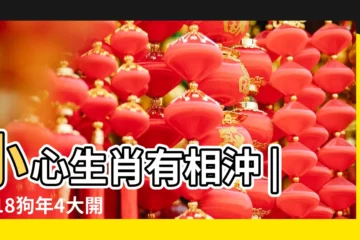 【2018年正月十四開工】小心生肖有相沖 |2018狗年4大開工吉日 |2018年宜開工開市的黃道吉日共有73天 |