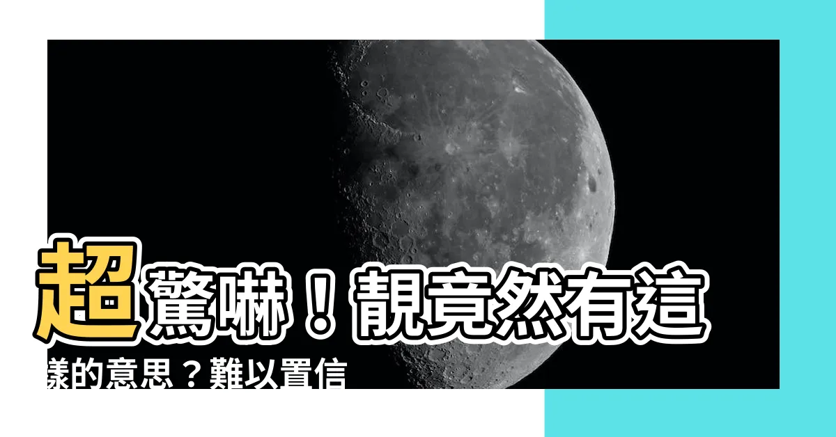 【靚意思】超驚嚇！靚竟然有這樣的意思？難以置信！立即查看！