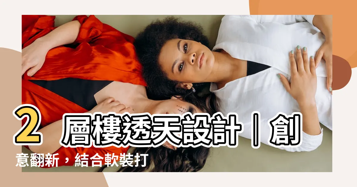【2層樓透天設計】2層樓透天設計｜創意翻新，結合軟裝打造靈魂空間！