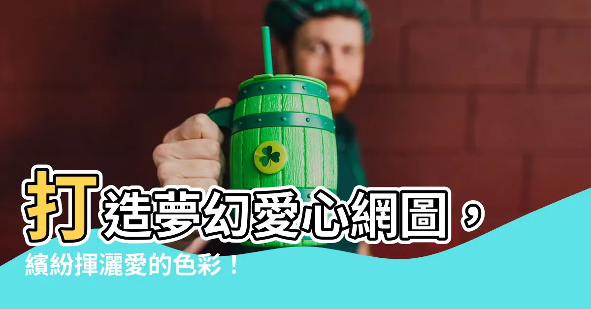 【愛心網圖】打造夢幻愛心網圖，繽紛揮灑愛的色彩！