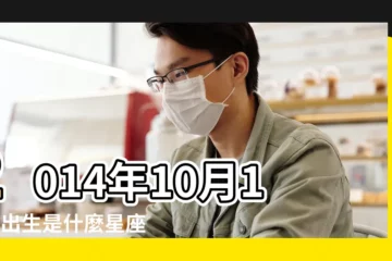 【2014年10月十一出生是什麼星座】2014年10月11日出生是什麼星座 |陰曆十月十一號什麼星座 |十二生肖 |