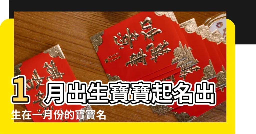 1月出生寶寶起名出生在一月份的寶寶名字大全 |一月出生的寶寶取小名 |2024年1月份出生的寶寶起名集錦 |【一月份寶寶起名】