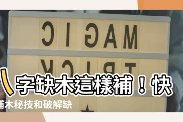 【八字缺木】八字缺木這樣補！快學補木秘技和破解缺木性格特質