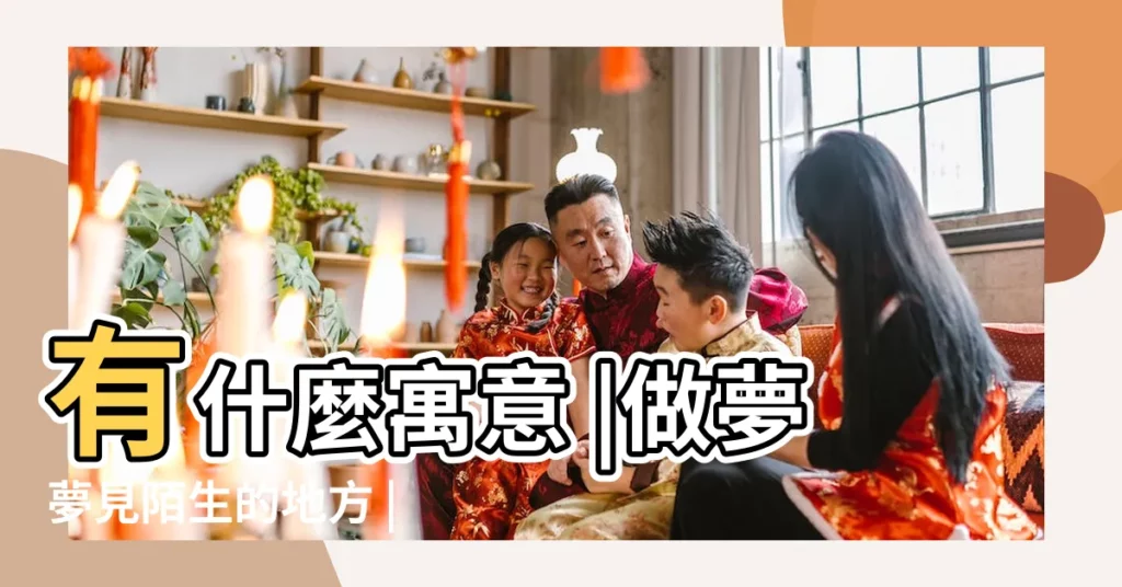 有什麼寓意 |做夢夢見陌生的地方 |周公解夢 |【夢見自己到陌生的單位】