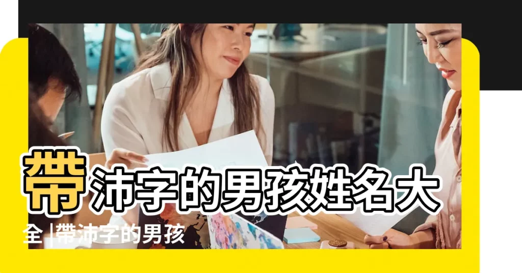 帶沛字的男孩姓名大全 |帶沛字的男孩名字 |帶沛字的男孩名字 |【帶沛字的男孩名字大全】