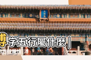 【溥五行屬什麼的】溥字五行屬什麼 |溥的五行屬性 |溥是什麼意思溥字五行屬什麼 |