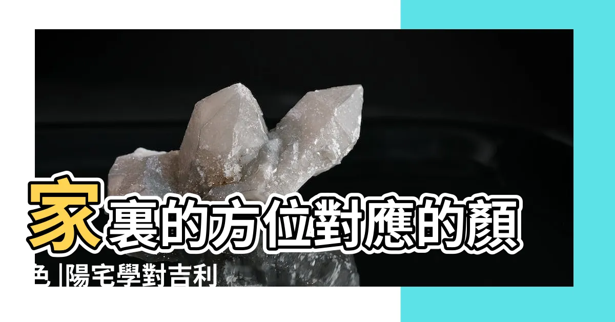 【方位顏色風水】家裏的方位對應的顏色 |陽宅學對吉利色彩的運用 |方位色彩皆有講究史上最全家居風水教你財運橫生 |