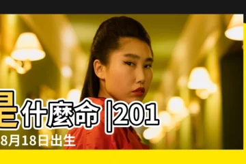【2017年8月18日出生起名】是什麼命 |2017年8月18日出生的人命好嗎 |2017年8月18日出生的寶寶八字起名 |