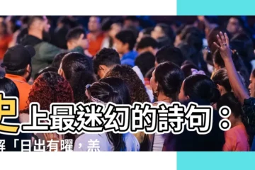 【日出有曜】史上最迷幻的詩句：破解「日出有曜，羔裘如濡」的驚人秘密！