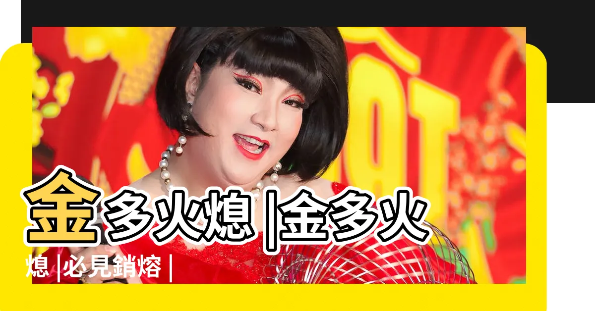 【金多火熄】金多火熄 |金多火熄 |必見銷熔 |