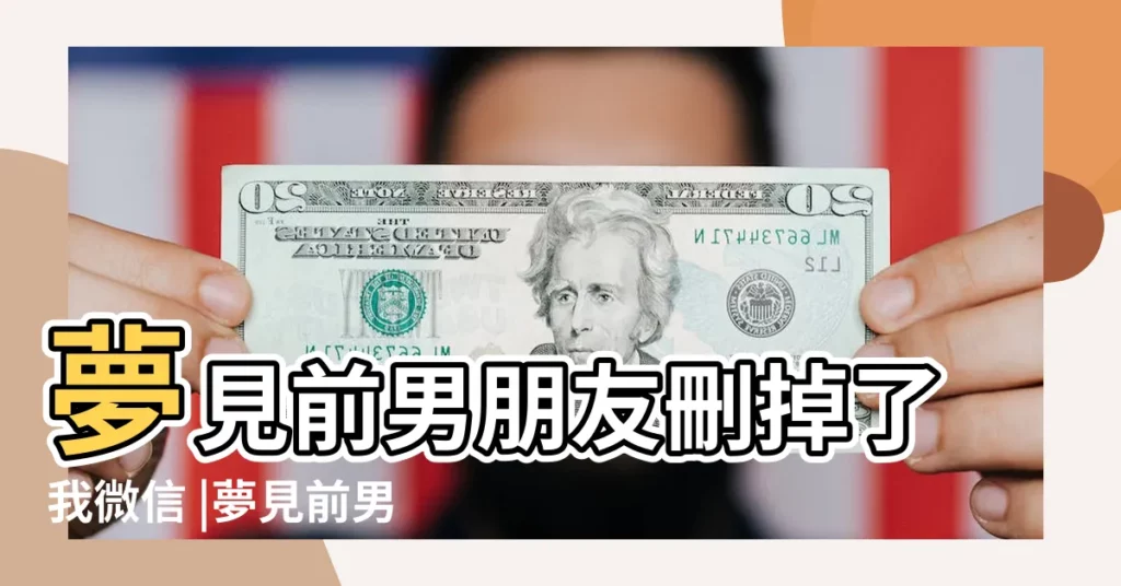 夢見前男朋友刪掉了我微信 |夢見前男友聯繫我了是什麼意思 |夢見前任加我微信 |【夢見微信聯繫前男友】