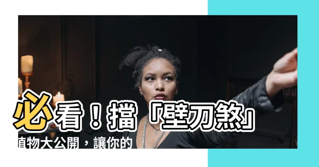 【擋 壁刀煞植物】必看！擋「壁刀煞」植物大公開，讓你的住宅免於煞氣！