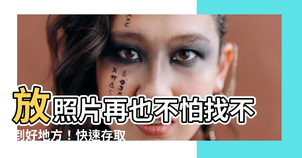 【放照片】放照片再也不怕找不到好地方！快速存取、輕鬆上傳你的珍貴回憶