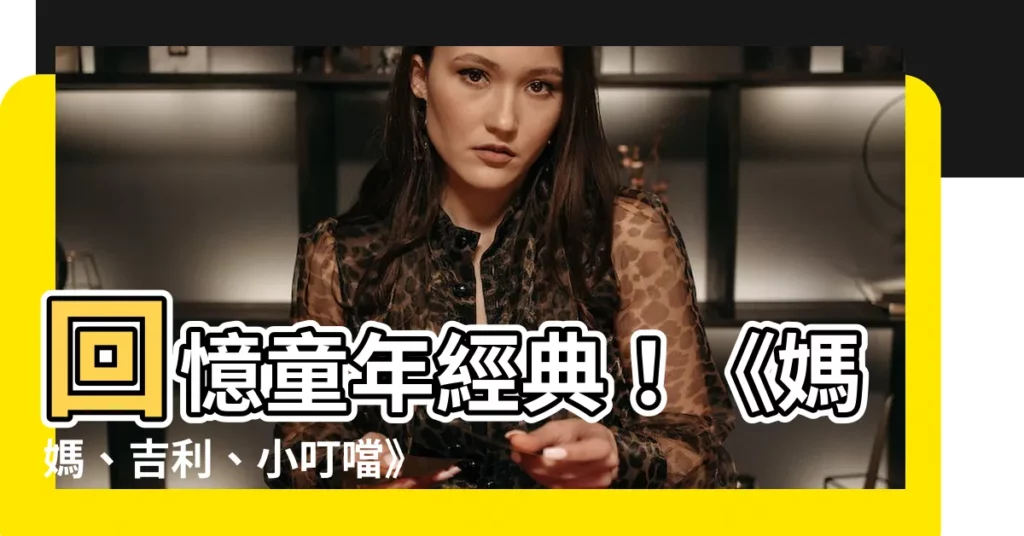 【吉利狗品種】回憶童年經典！《媽媽、吉利、小叮噹》你家的吉利狗是什麼品種？