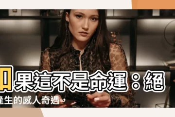 【如果這不是命運】如果這不是命運：絕地逢生的感人奇遇，揭開命運的神秘面紗
