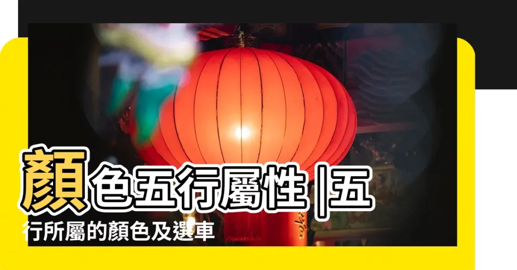 顏色五行屬性 |五行所屬的顏色及選車的顏色 |手機顏色要配合自身五行 |【版五行屬什麼顏色】
