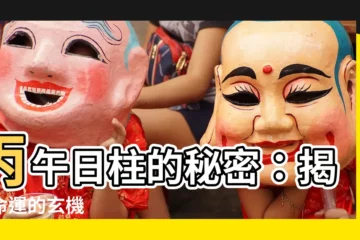 【丙午日】丙午日柱的秘密：揭開命運的玄機