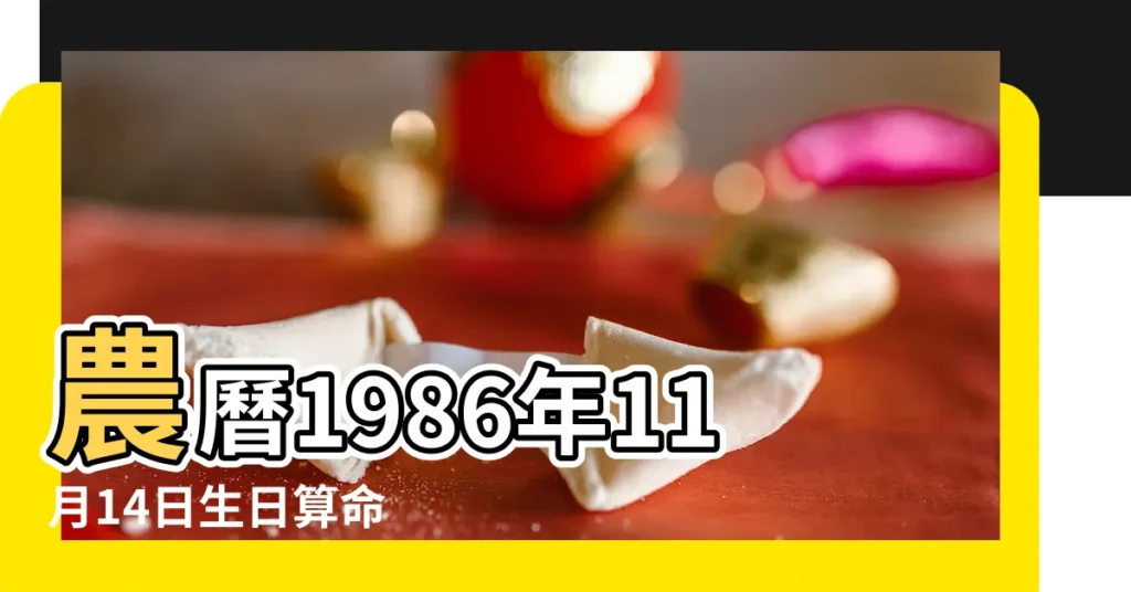農曆1986年11月14日生日算命 |1986年11月14日出生的人的性格命運 |1986年11月14日農曆多少號 |【1986年11月14】