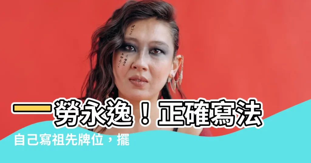 【正確寫法自己寫祖先牌位】一勞永逸！正確寫法自己寫祖先牌位，擺脱模板困擾