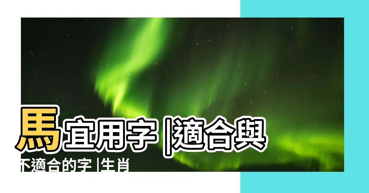 【屬馬的姓名學】馬宜用字 |適合與不適合的字 |生肖姓名學 |