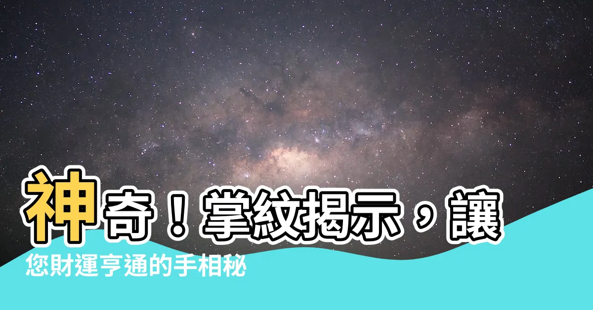【財運 手相】神奇！掌紋揭示，讓您財運亨通的手相秘密！