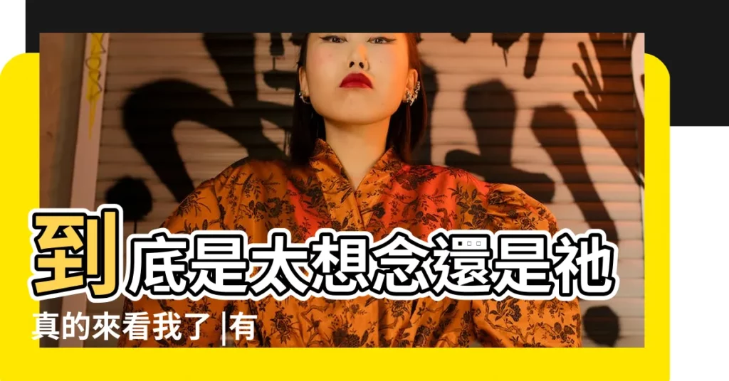 到底是太想念還是祂真的來看我了 |有什麼含意 |遇到地震 |【夢到死去的一對夫妻給孩子説媒】