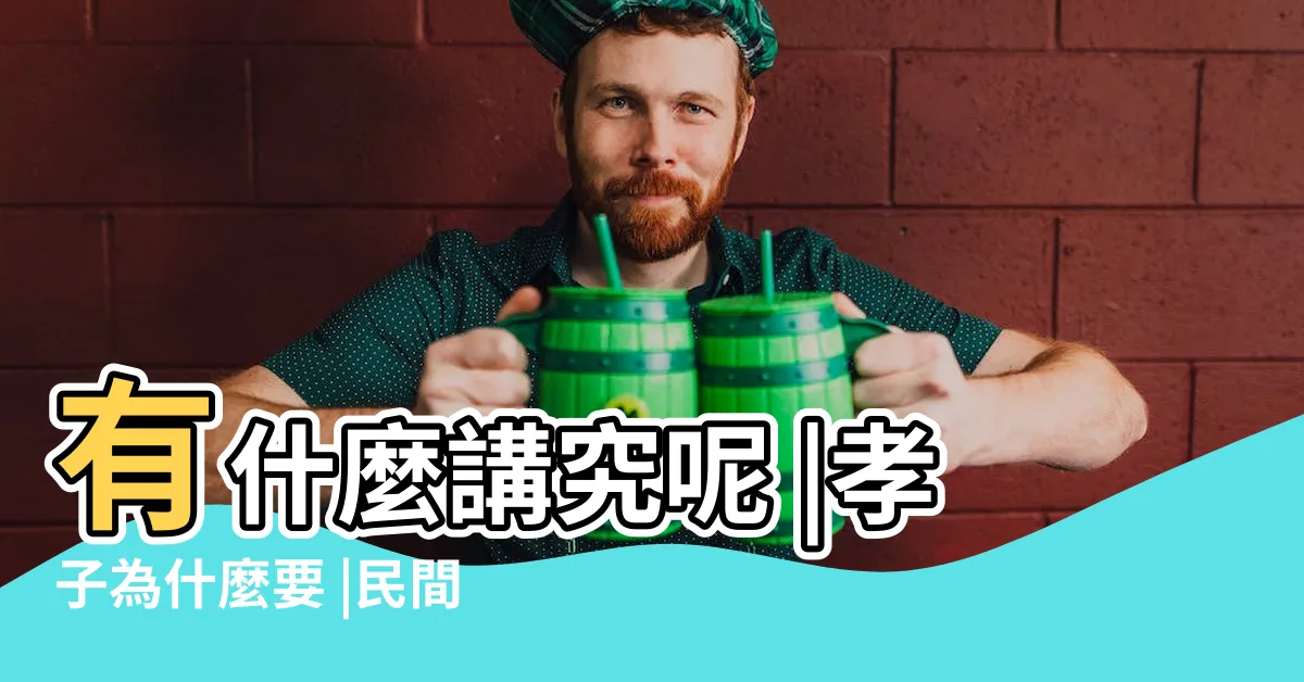 【招魂幡竹子】有什麼講究呢 |孝子為什麼要 |民間喪葬習俗 |