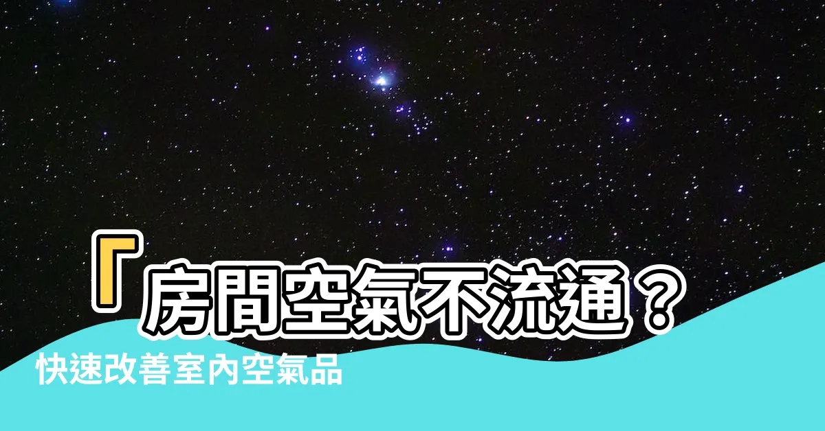 【房間空氣不流通】「房間空氣不流通？快速改善室內空氣品質的5大方法！」
