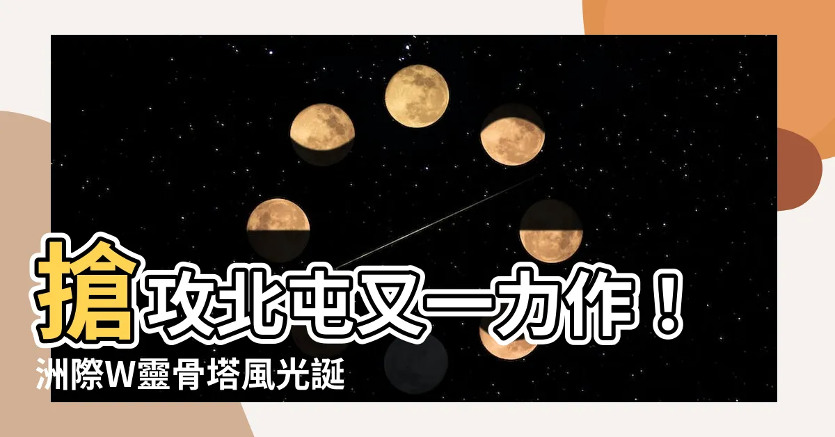 【洲際w靈骨塔】搶攻北屯又一力作！洲際W靈骨塔風光誕生