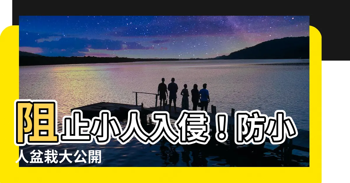 【防小人盆栽】阻止小人入侵！防小人盆栽大公開