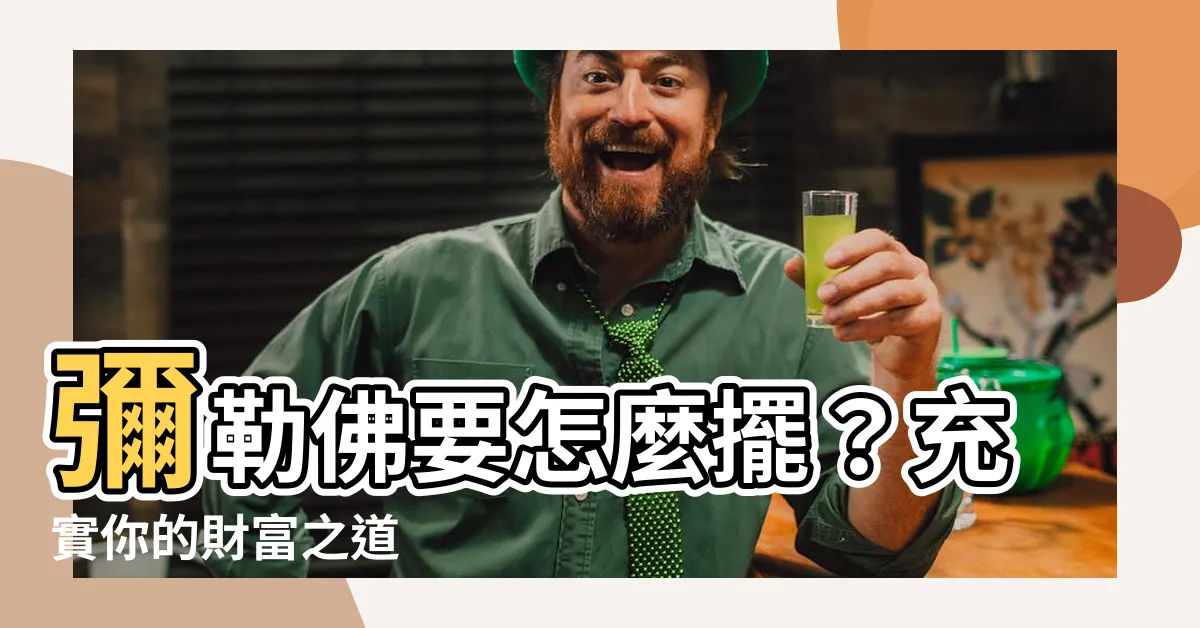 【彌勒佛要怎麼擺】彌勒佛要怎麼擺？充實你的財富之道