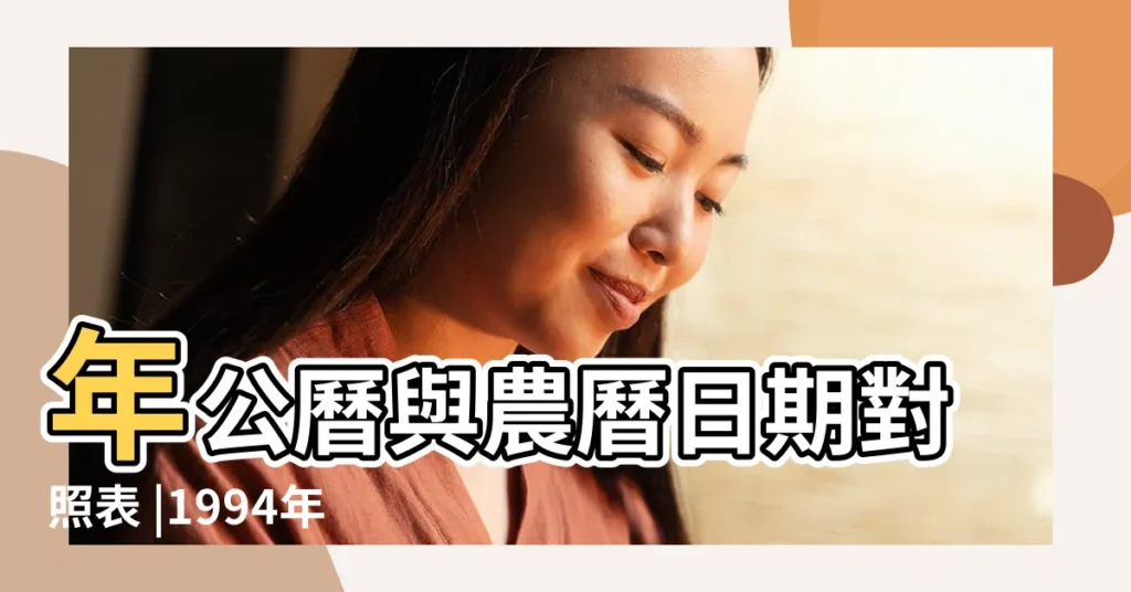 年公曆與農曆日期對照表 |1994年11月22日農曆多少號 |1994 |【1994年11月22日是甲】
