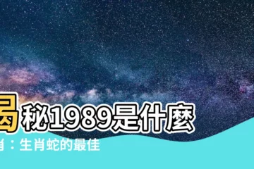 【1989是什麼生肖】揭秘1989是什麼生肖：生肖蛇的最佳緣分配對