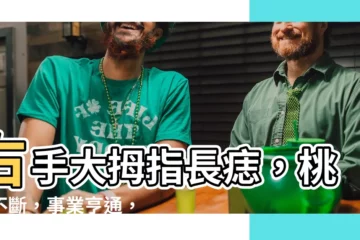 【右手大拇指有痣】右手大拇指長痣，桃花不斷，事業亨通，天生帶好運！