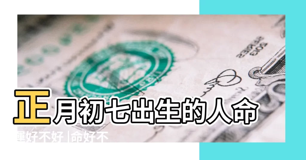 正月初七出生的人命運好不好 |命好不好 |2019年正月初七屬什麼生肖 |【2019正月初七出生的男孩命運】