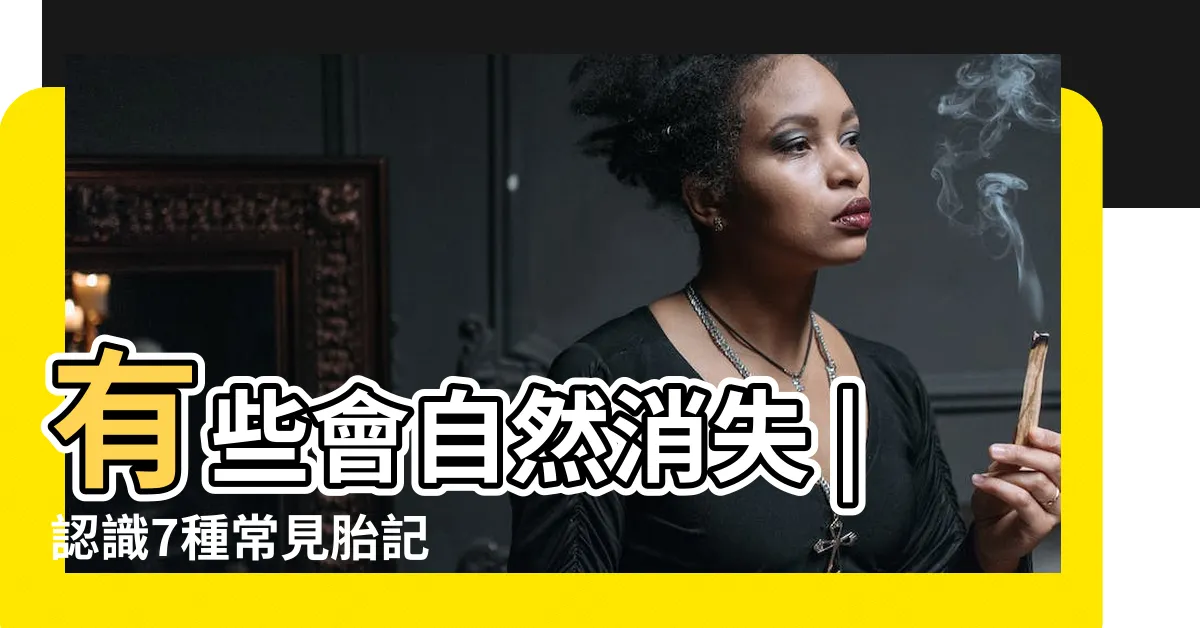 【胎印】有些會自然消失 |認識7種常見胎記 |有些可能產生併發症 |