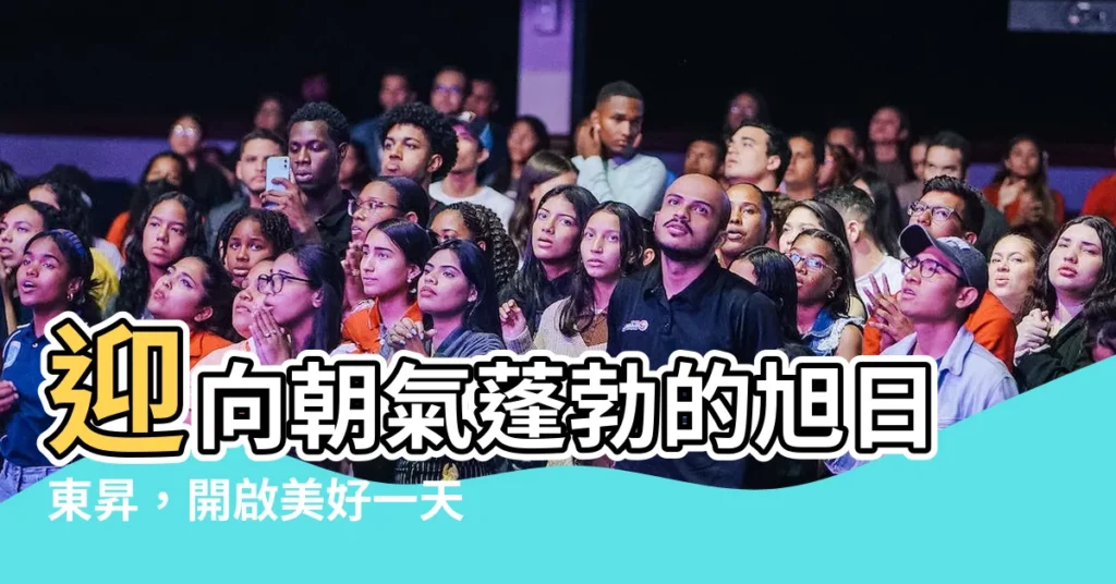 【朝氣蓬勃旭日東昇】迎向朝氣蓬勃的旭日東昇，開啟美好一天！