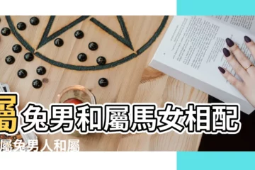 【屬兔的男生和屬馬的女生配嗎】屬兔男和屬馬女相配嗎 |屬兔男人和屬馬女人相配嗎 |男兔女馬婚姻相配嗎屬兔男和屬馬女的婚姻怎麼樣 |