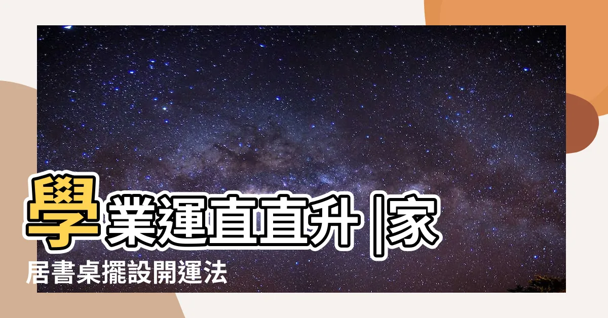 【書桌怎麼擺放】學業運直直升 |家居書桌擺設開運法 |7大NG書桌擺放法小心影響事業運 |