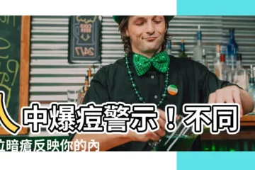 【人中生瘡】人中爆痘警示！不同部位暗瘡反映你的內在健康