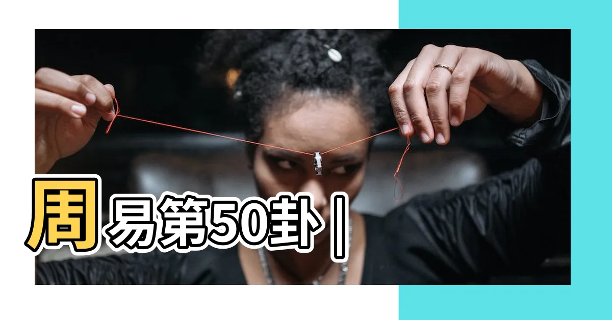 【離巽卦】周易第50卦 |