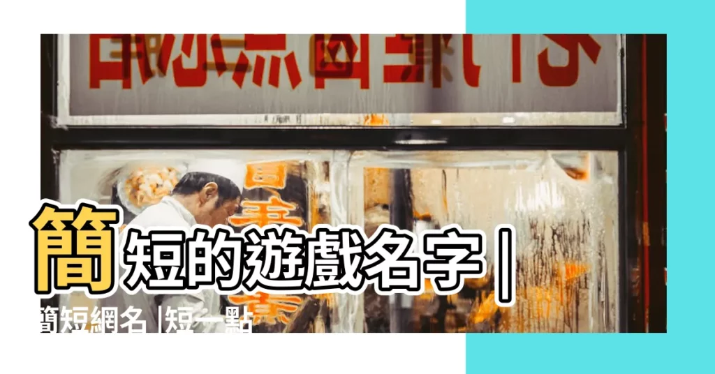 簡短的遊戲名字 |簡短網名 |短一點的遊戲網名 |【好聽的網名短一點】