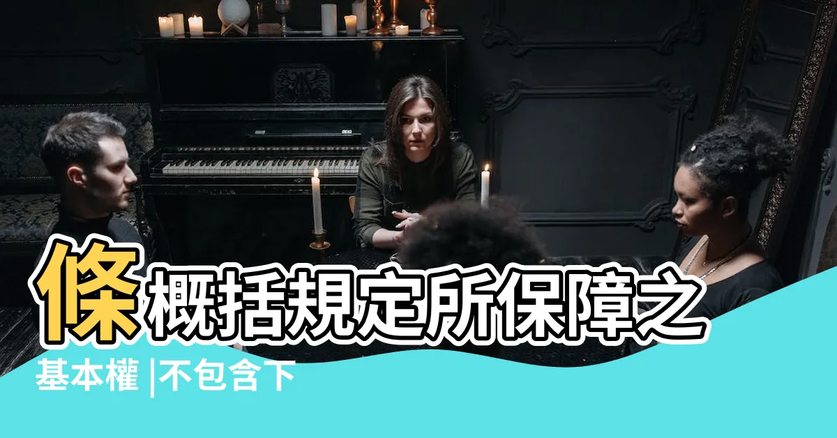 【概括基本權口訣】條概括規定所保障之基本權 |不包含下列 |有關憲法第22 |