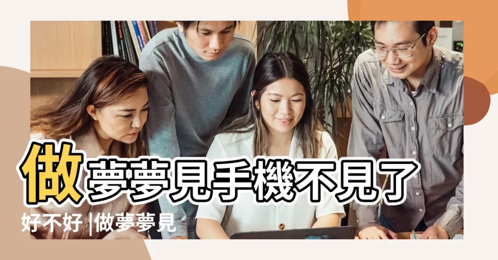 做夢夢見手機不見了好不好 |做夢夢見被偷手機好不好 |夢見自己手機被偷走了 |【夢見弟弟的手機被偷了】